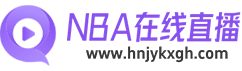 NBA直播免费